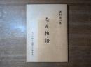 忠元物語(資料第八集)