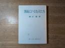 濁流にいどむ人たち : 薩摩義士物語