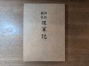 維新戦役従軍記