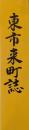 東市来町誌