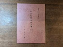 尚古集成館文書 : 磯