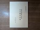 鹿児島県史料拾遺