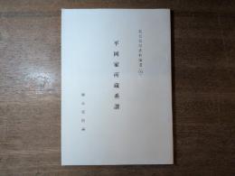 鹿児島県史料拾遺