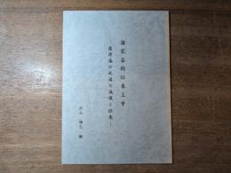 諸家芸術伝来上申 : 薩摩藩の武道の流儀と伝来