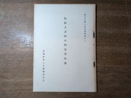 鶴留文書田中門名寄帳他(頴娃町郷土史資料集第17)