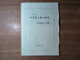鹿児島 中学造士館の研究 資料の紹介と考察