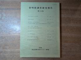 黎明館調査研究報告　第19集