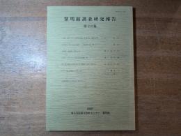 黎明館調査研究報告　第20集