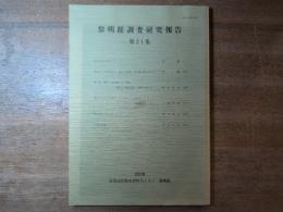 黎明館調査研究報告　第21集