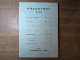 黎明館調査研究報告　第24集