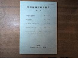 黎明館調査研究報告　第25集
