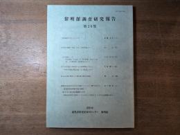 黎明館調査研究報告　第26集