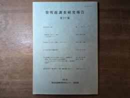 黎明館調査研究報告　第27集