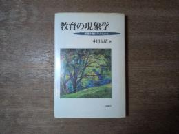 教育の現象学 : 授業を育む子どもたち