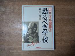 新版ニイル選集③ 恐るべき学校