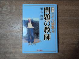 新版ニイル選集④ 問題の教師
