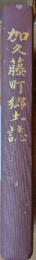 加久藤町郷土誌