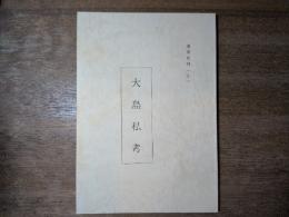 大島私考　奄美史料(2)
