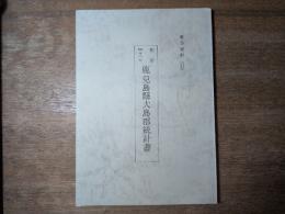 明治四十一年鹿児島県大島郡統計書　奄美史料(11)