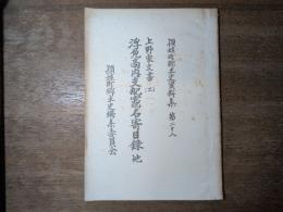 頴娃町郷土史資料集 第28 上野家文書(二) 浮免高内支配竈名寄目録 他