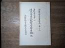 頴娃町郷土史資料集 第28 上野家文書(二) 浮免高内支配竈名寄目録 他