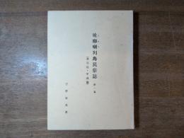 吐咖喇列島民俗誌