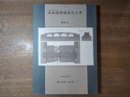 西田橋移設復元工事報告書 : 鹿児島県指定有形文化財(建造物)