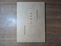 通昭録(三)　鹿児島県史料集(54)