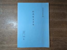 田代家文書写