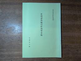 鹿児島県史料拾遺