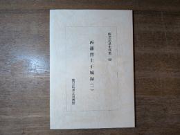 西藩烈士干城録