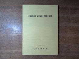史跡旧集成館「鋳物場跡」発掘調査報告書