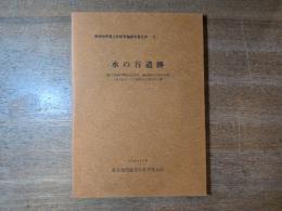水の谷遺跡 : 地区再編農業構造改善事業(集団農区総合整備事業)上楠原地区に伴う埋蔵文化財調査報告書
