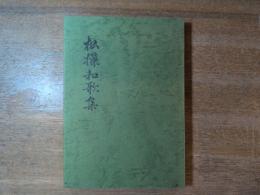 松操和歌集 : 本文と研究