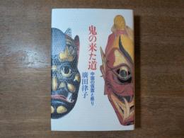鬼の来た道 : 中国の仮面と祭り