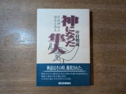 神になった隼人 : 日向神話の誕生と再生