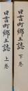 日吉町郷土誌　上下巻