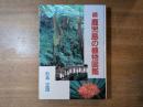 続　鹿児島の植物図鑑