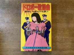 ドロボー歌謡曲 : 盗作ヒット曲リスト公表!!