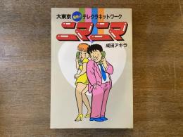大東京秘密のテレクラネットワーク ニマニマ