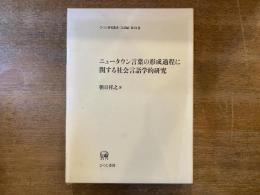 ニュータウン言葉の形成過程に関する社会言語学的研究