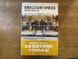 生きたことばをつかまえる : 言語変異の観察と分析