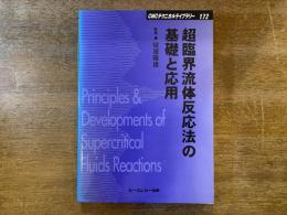 超臨界流体反応法の基礎と応用
