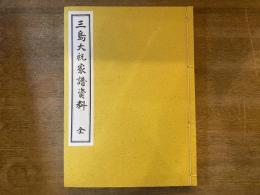 三島大祝家譜資料 全