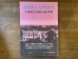 ハルビン日本人女学校 : 1933年〜1945年