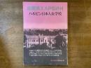ハルビン日本人女学校 : 1933年〜1945年
