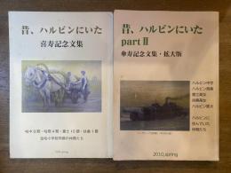 昔、ハルビンにいた(喜寿記念文集)・昔、ハルビンにいた(傘寿記念文集・拡大版) 2冊