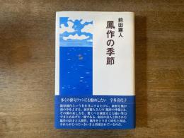 鳳作の季節
