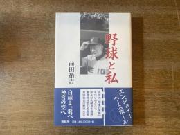 野球と私(わたし)