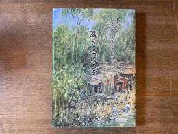 遠き学び舎 : 台北州立台北第二高等女学校のあゆみ